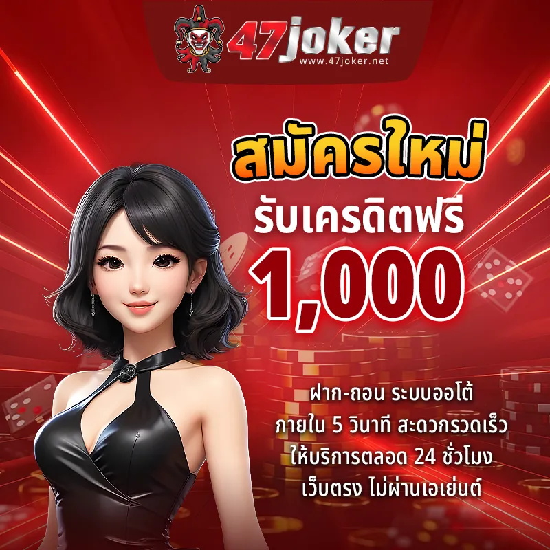 สมัครใหม่รับ 1000