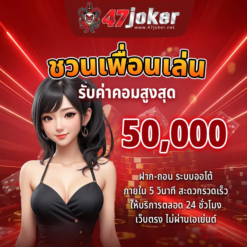 ชวนเพื่อนเล่น รับค่าคอม 50000